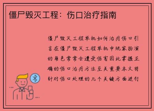 僵尸毁灭工程:伤口治疗指南