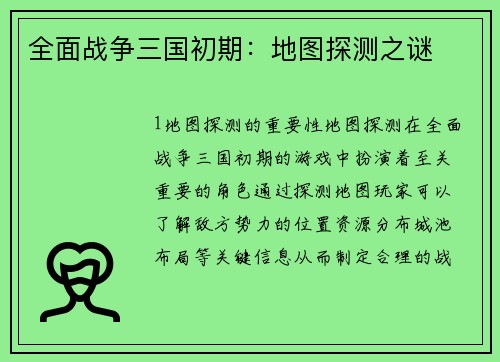 全面战争三国初期:地图探测之谜
