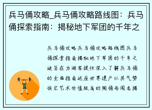 兵马俑攻略_兵马俑攻略路线图:兵马俑探索指南:揭秘地下军团的千年之谜