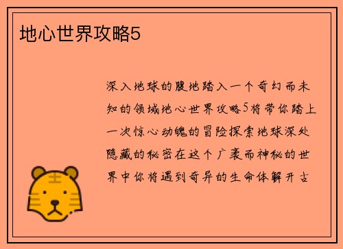 地心世界攻略5