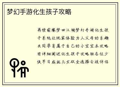 梦幻手游化生孩子攻略
