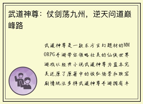 武道神尊：仗剑荡九州，逆天问道巅峰路