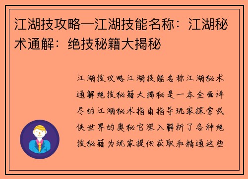 江湖技攻略—江湖技能名称：江湖秘术通解：绝技秘籍大揭秘