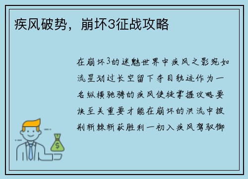 疾风破势，崩坏3征战攻略