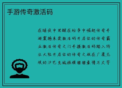 手游传奇激活码