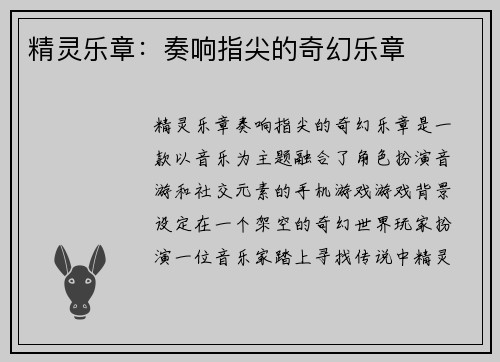 精灵乐章：奏响指尖的奇幻乐章