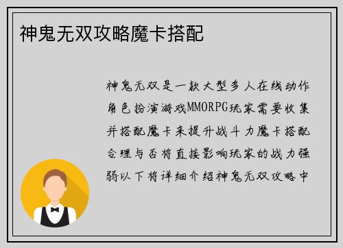 神鬼无双攻略魔卡搭配