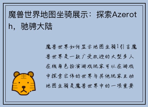 魔兽世界地图坐骑展示：探索Azeroth，驰骋大陆