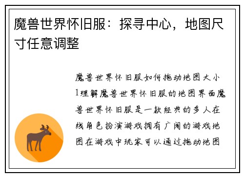 魔兽世界怀旧服：探寻中心，地图尺寸任意调整