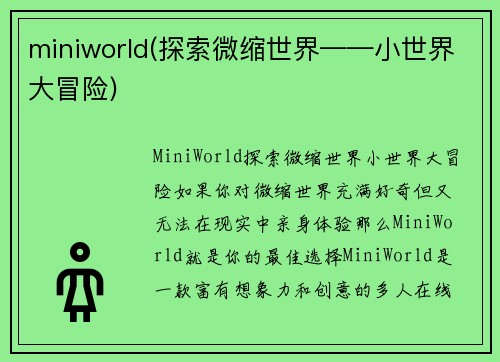 miniworld(探索微缩世界——小世界大冒险)