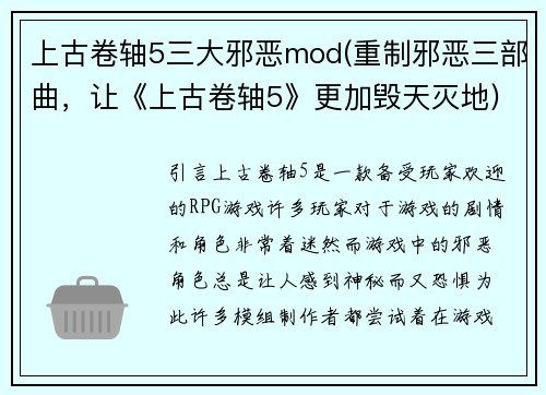 上古卷轴5三大邪恶mod(重制邪恶三部曲，让《上古卷轴5》更加毁天灭地)