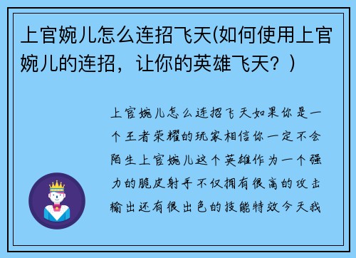 上官婉儿怎么连招飞天(如何使用上官婉儿的连招，让你的英雄飞天？)