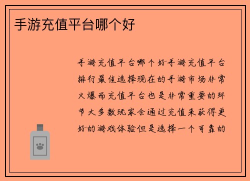 手游充值平台哪个好